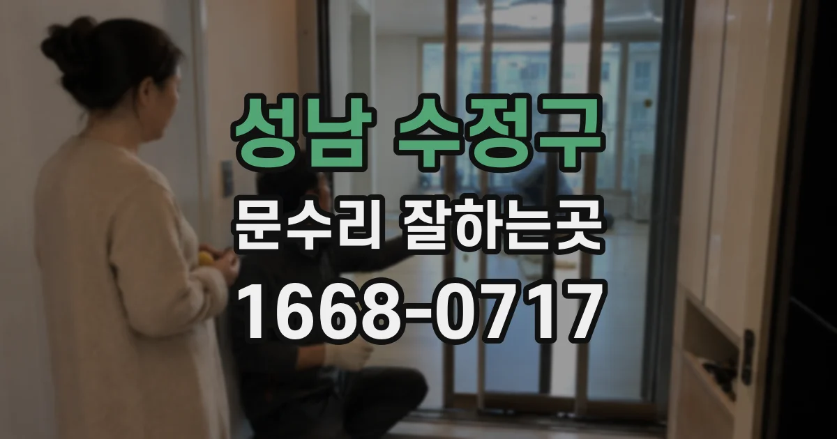 성남 수정구 문수리 잘하는곳