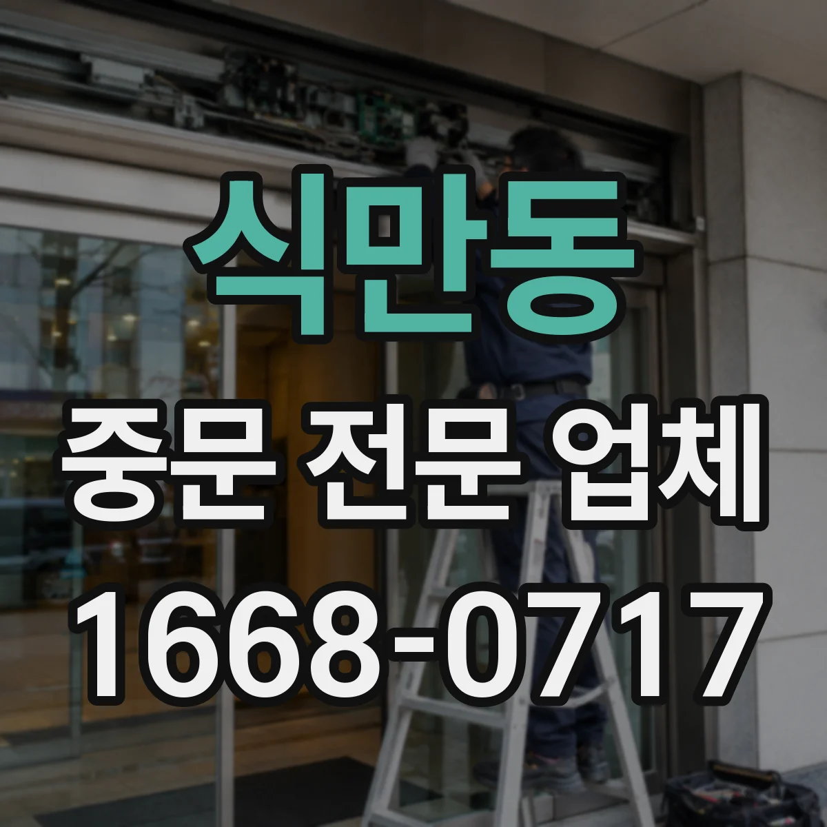 식만동 중문 전문 업체