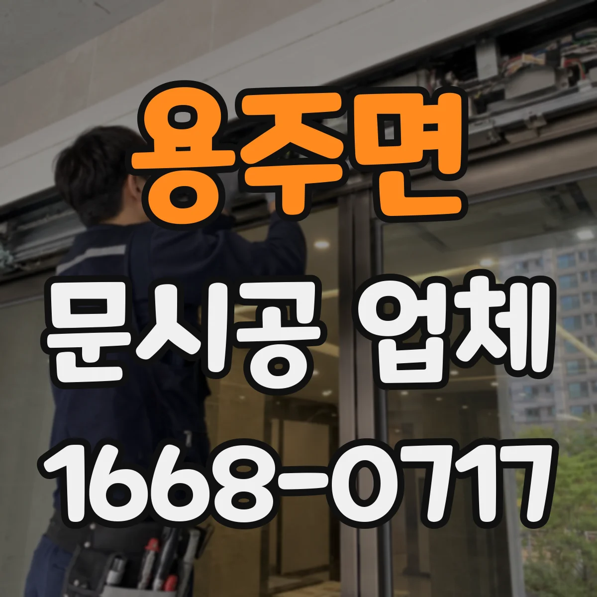 용주면 문시공 업체