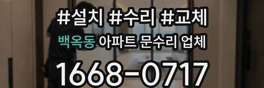 백옥동 아파트 문수리 업체