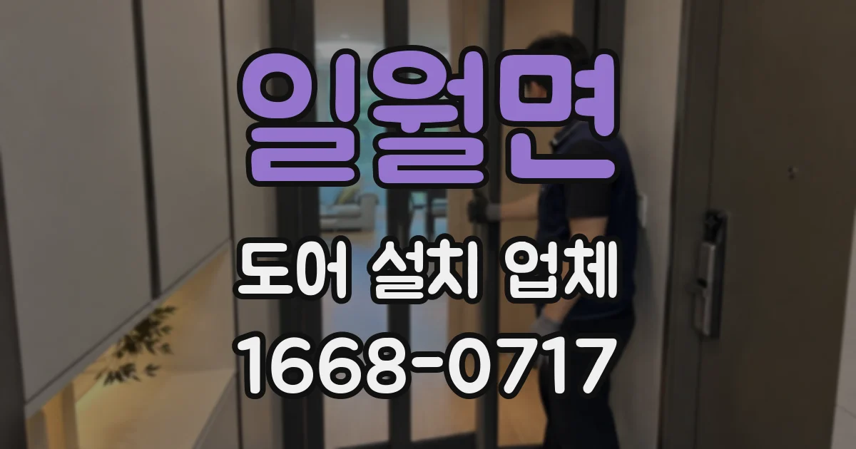 일월면 도어 설치 업체