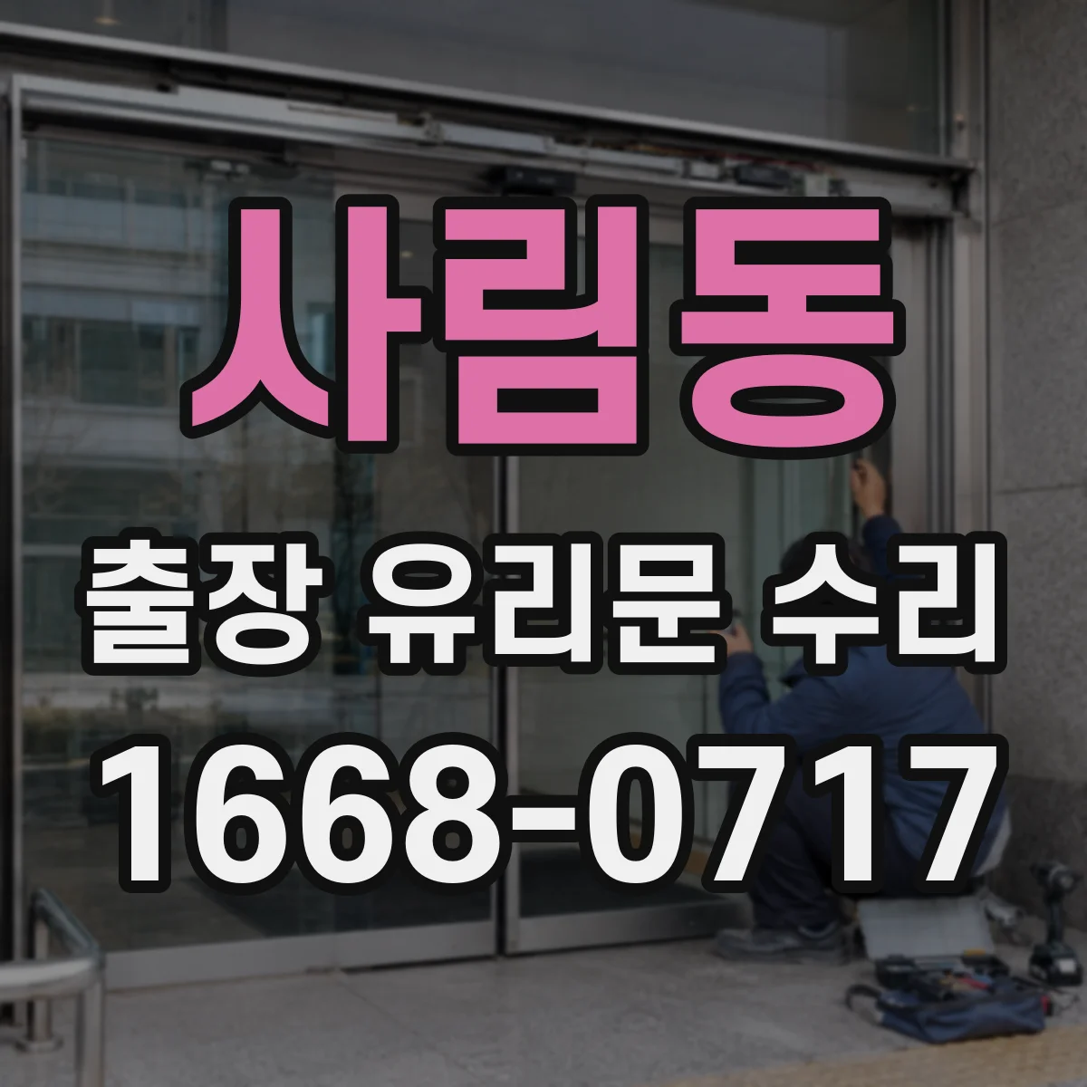 사림동 출장 유리문 수리