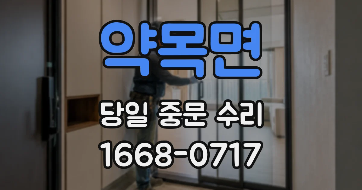 약목면 당일 중문 수리