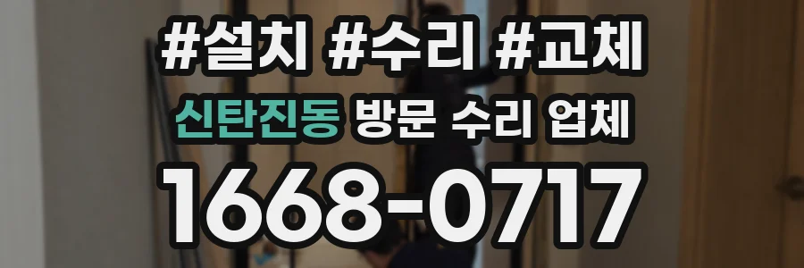 신탄진동 방문 수리 업체