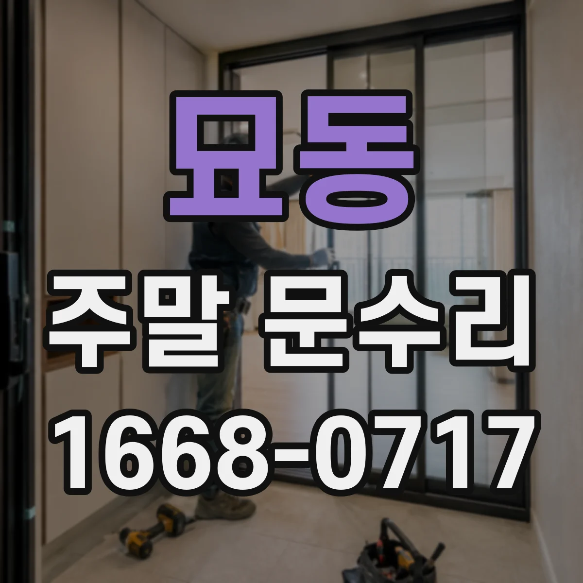 묘동 주말 문수리