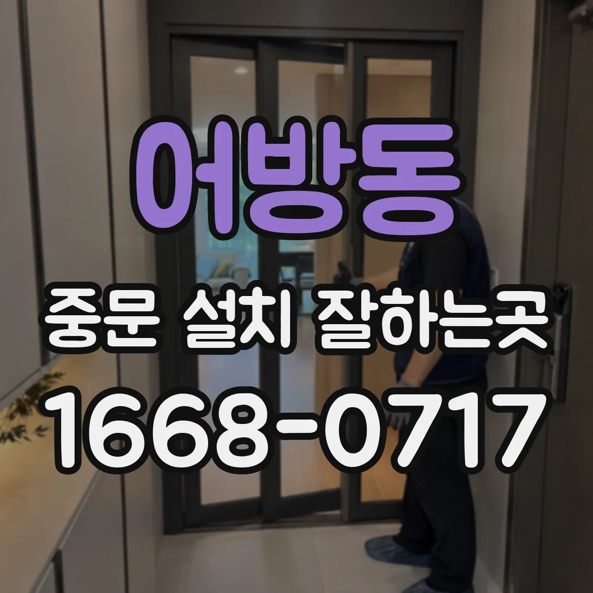 어방동 중문 설치 잘하는곳