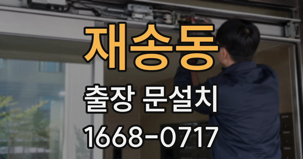 재송동 출장 문설치
