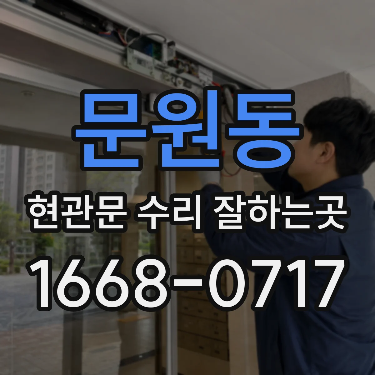 문원동 현관문 수리 잘하는곳