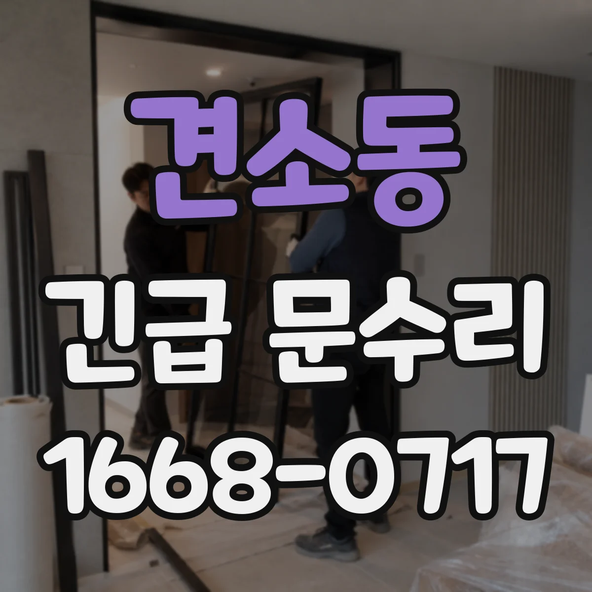 견소동 긴급 문수리