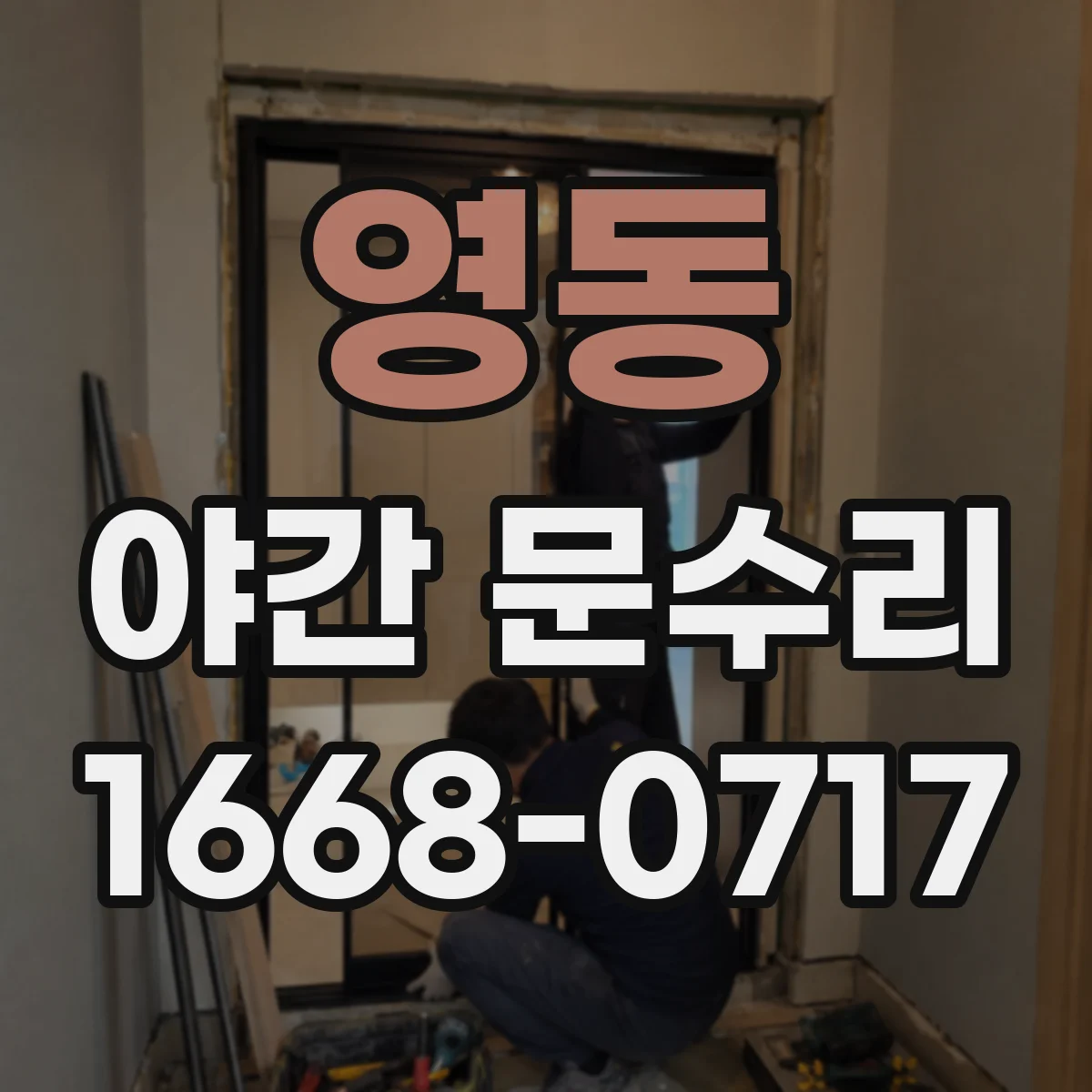 영동 야간 문수리 문을 억지로 열다 손상된 경우 복구