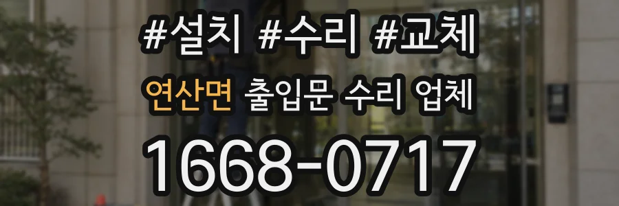 연산면 출입문 수리 업체