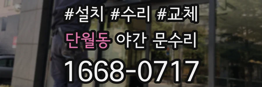 단월동 야간 문수리