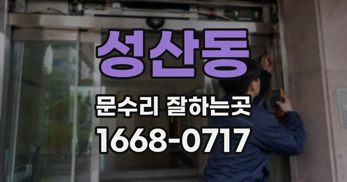 성산동 문수리 잘하는곳