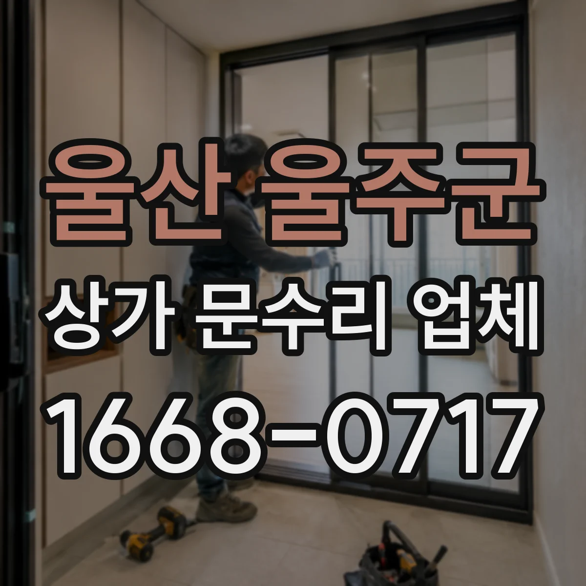 울산 울주군 상가 문수리 업체
