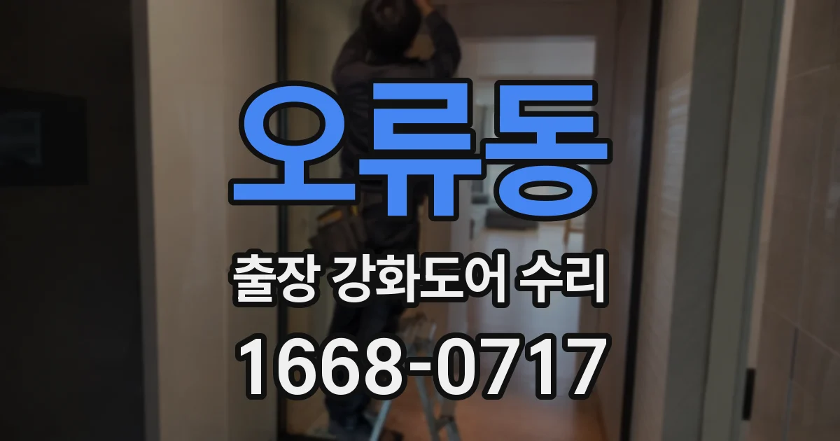 오류동 출장 강화도어 수리