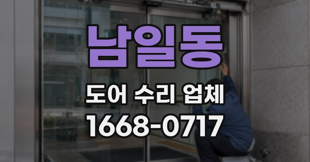 남일동 도어 수리 업체