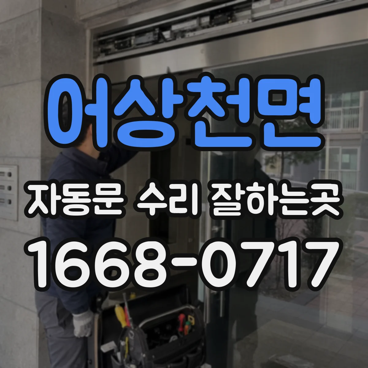 어상천면 자동문 수리 잘하는곳