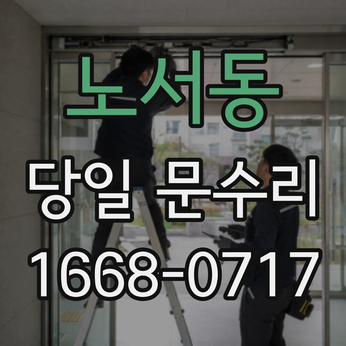 노서동 당일 문수리