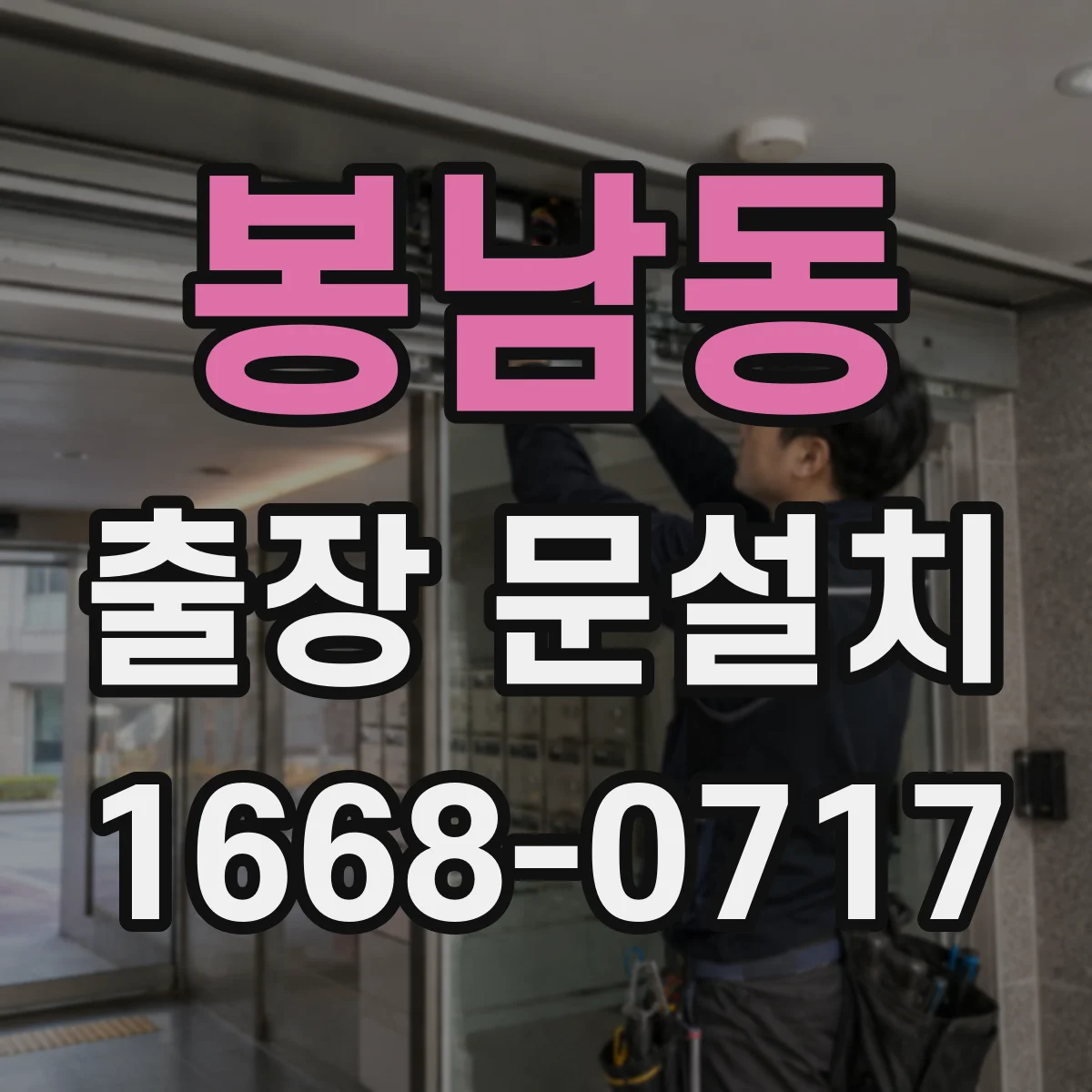 봉남동 출장 문설치