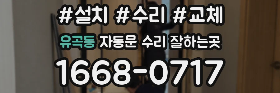 유곡동 자동문 수리 잘하는곳