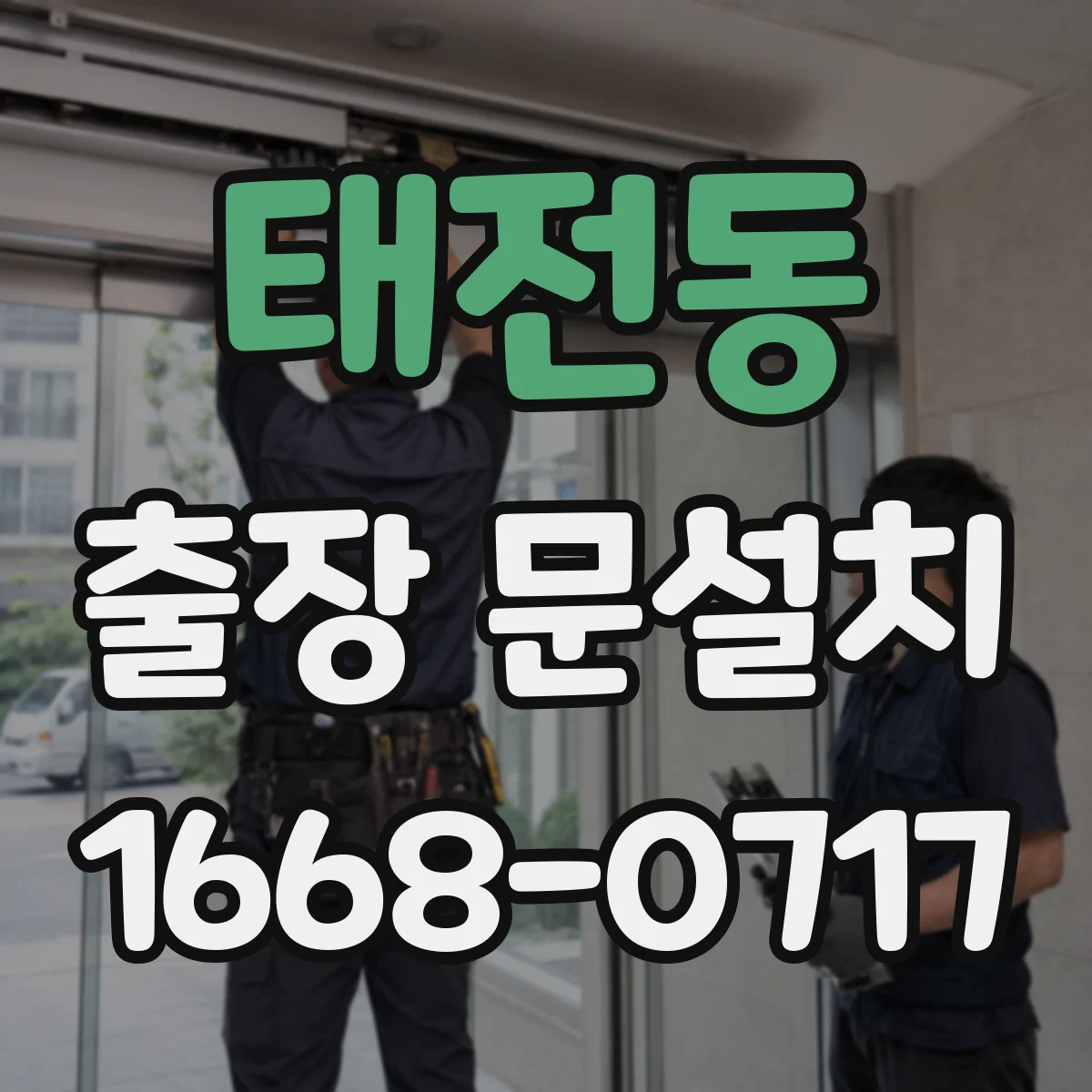태전동 출장 문설치