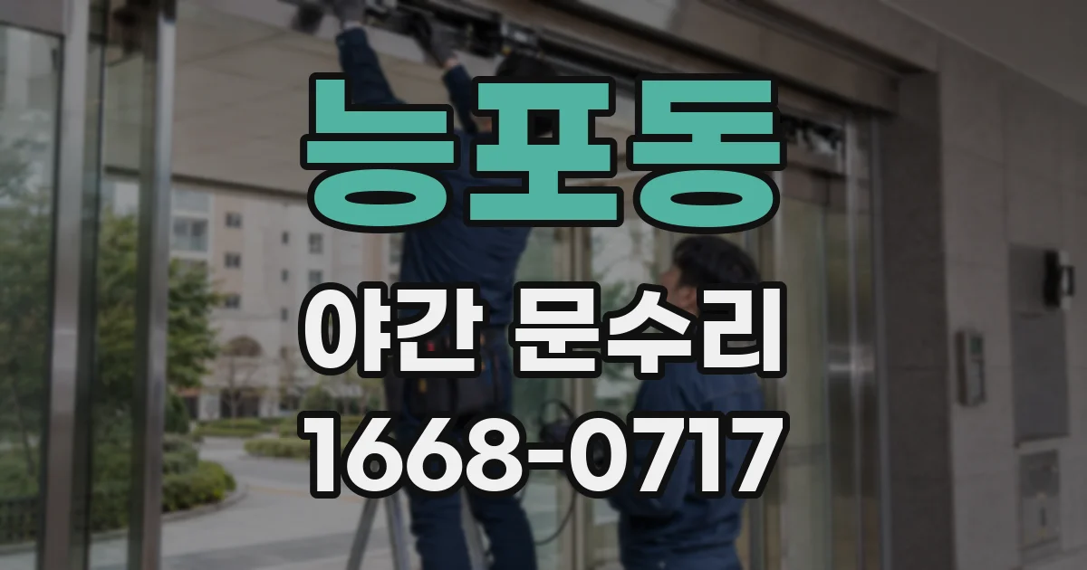 능포동 야간 문수리