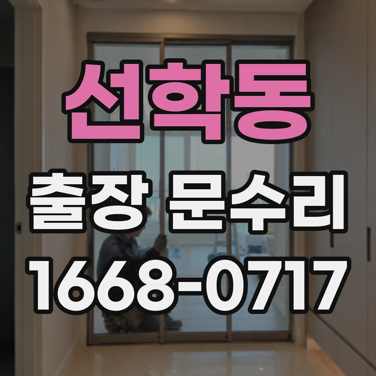 선학동 출장 문수리
