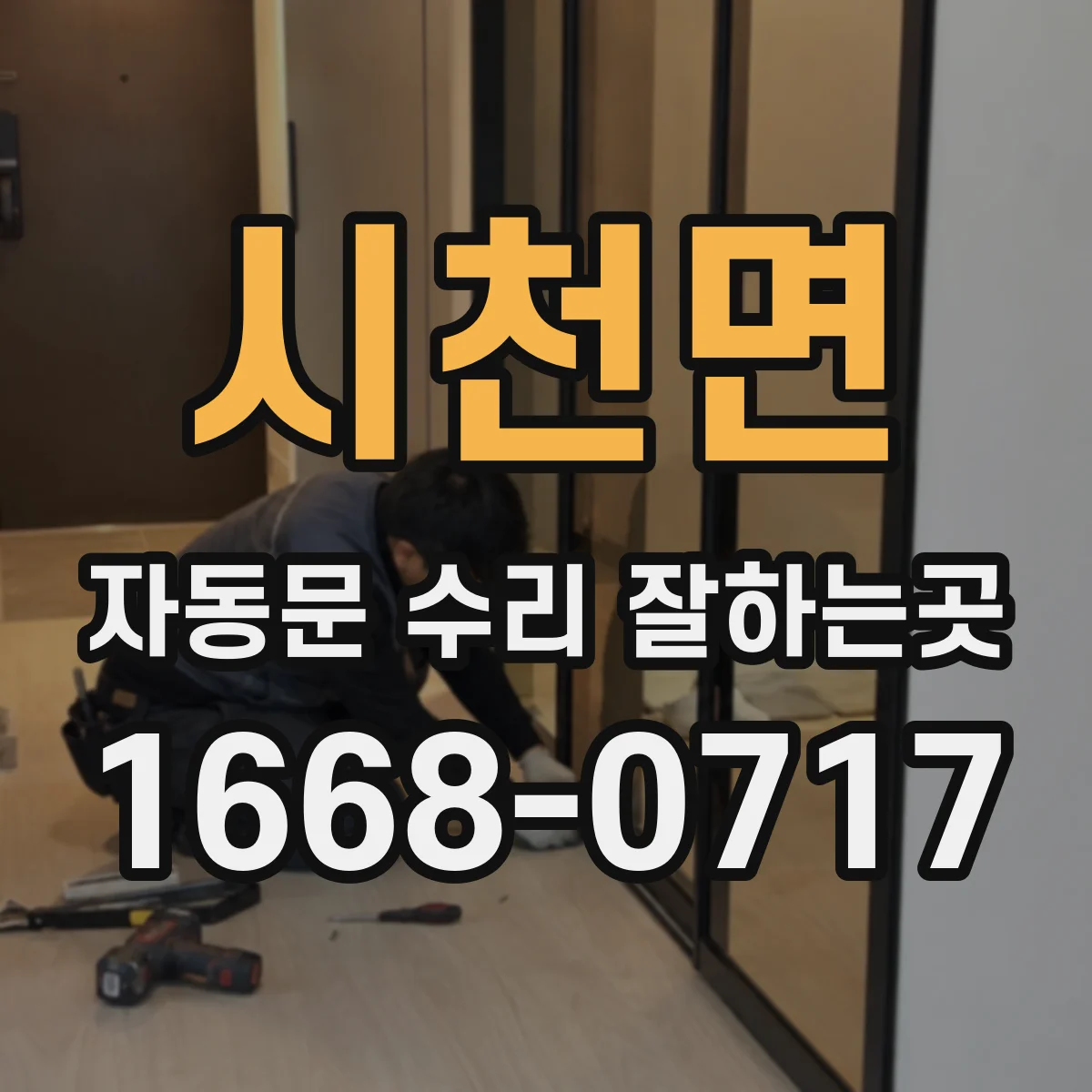 시천면 자동문 수리 잘하는곳