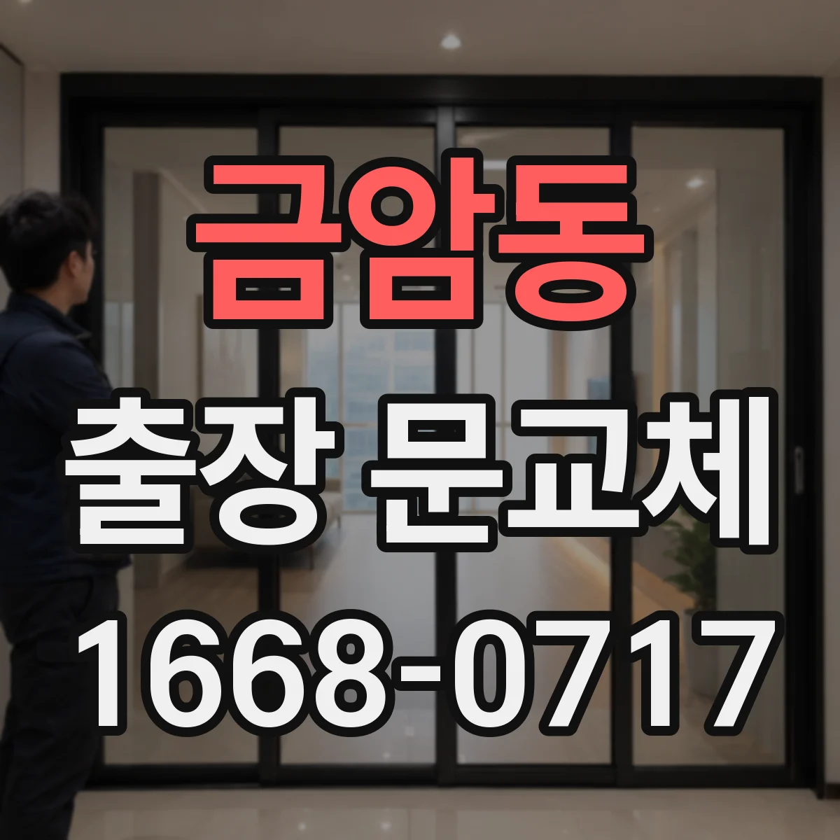 금암동 출장 문교체