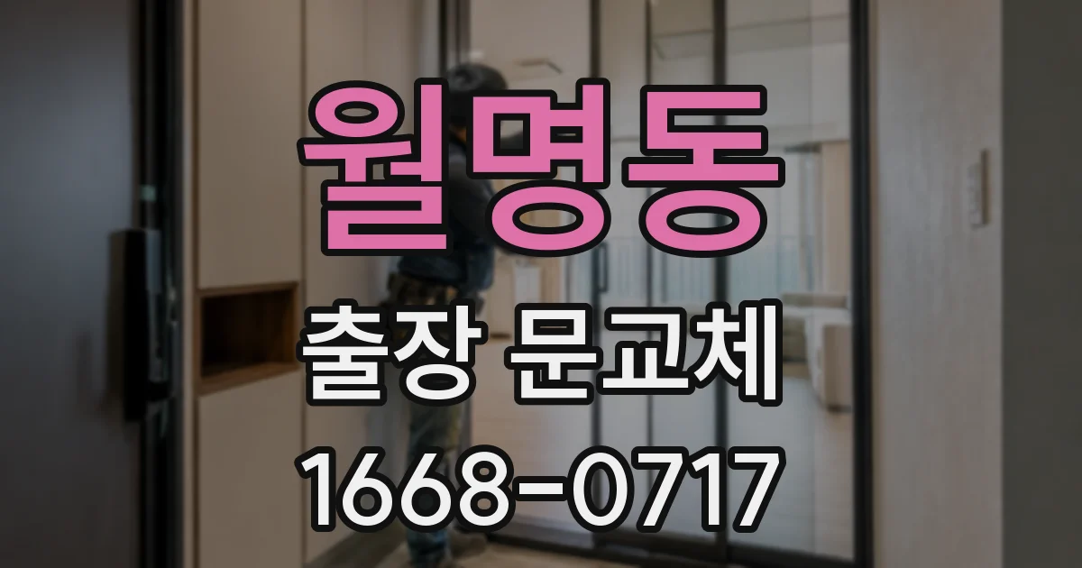 월명동 출장 문교체