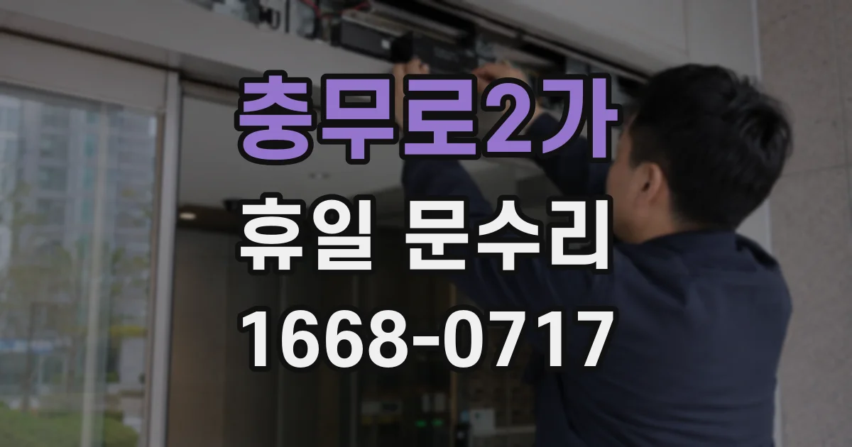 충무로2가 휴일 문수리