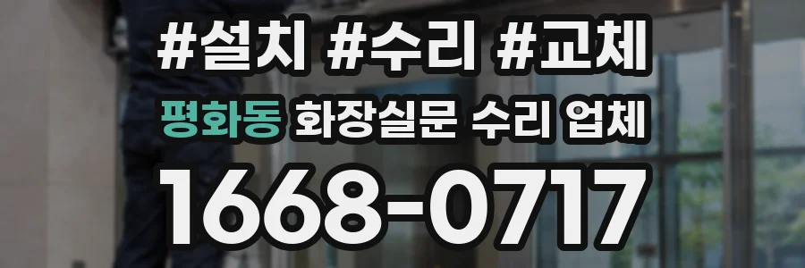 평화동 화장실문 수리 업체