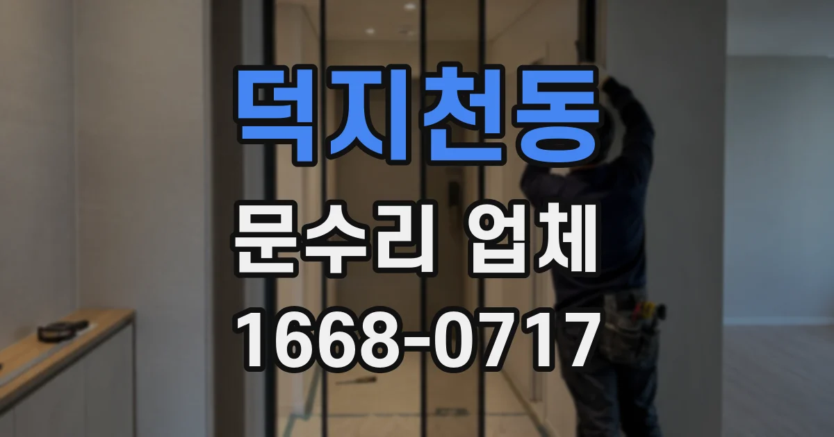 덕지천동 문수리 업체