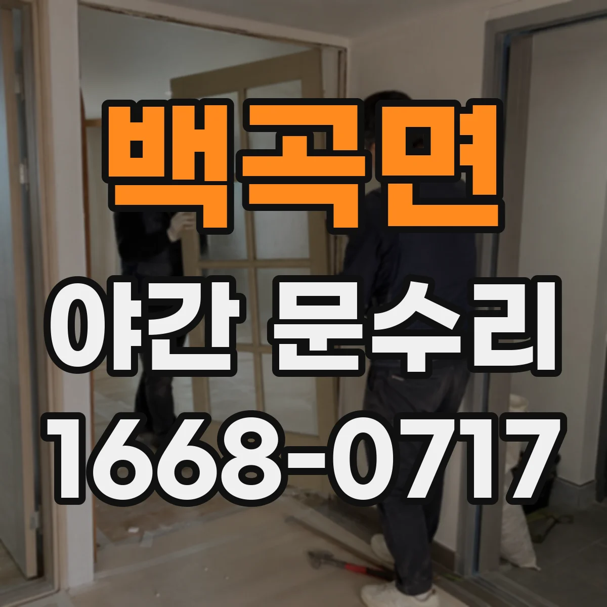 백곡면 야간 문수리