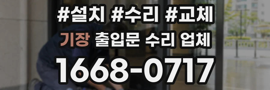 기장 출입문 수리 업체