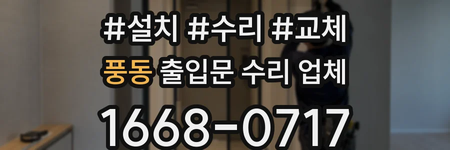풍동 출입문 수리 업체