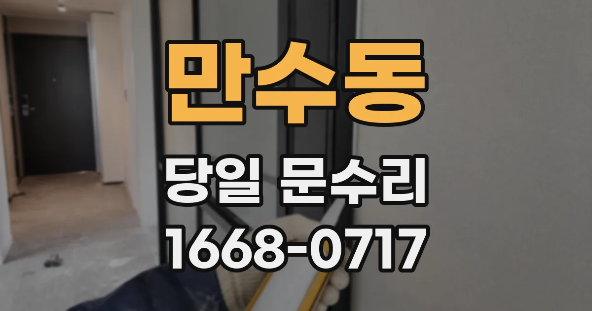 만수동 당일 문수리