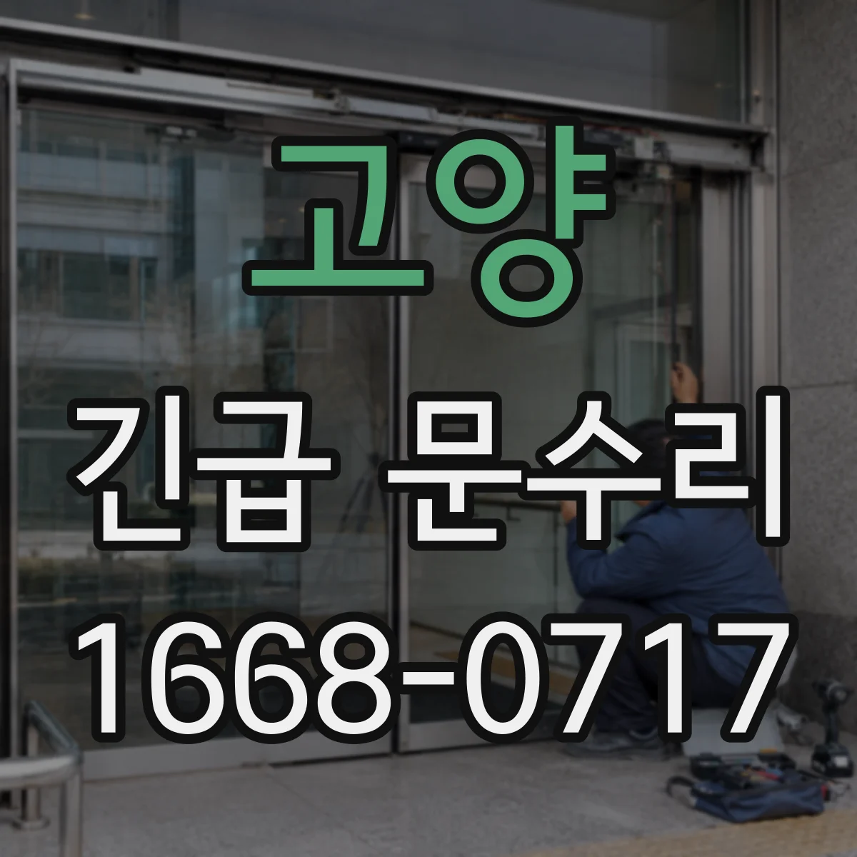 고양 긴급 문수리