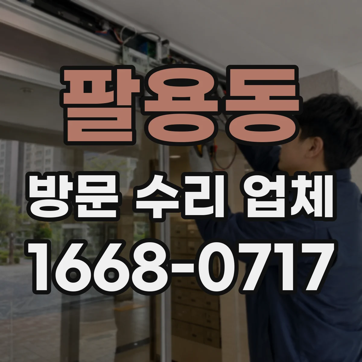 팔용동 방문 수리 업체