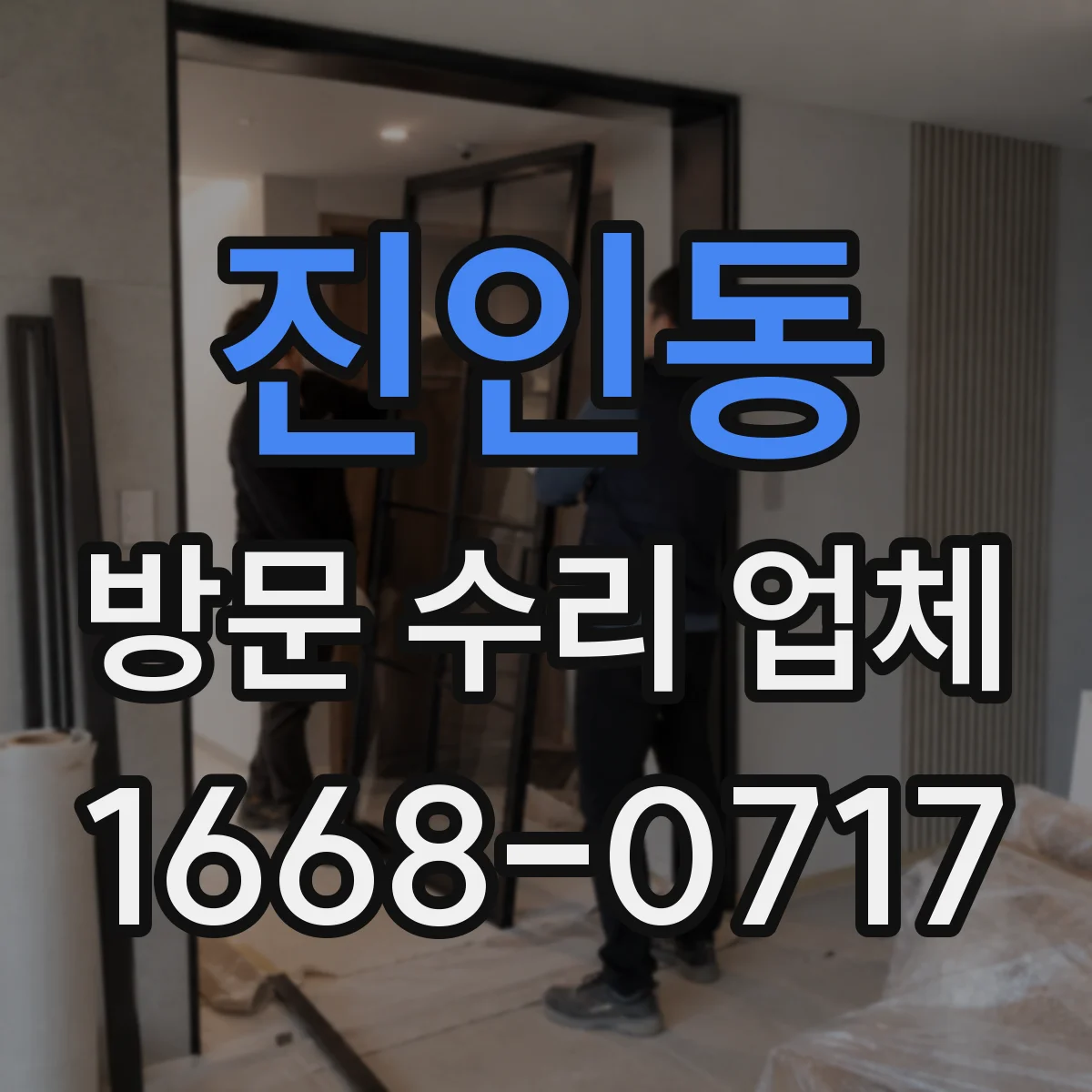 진인동 방문 수리 업체
