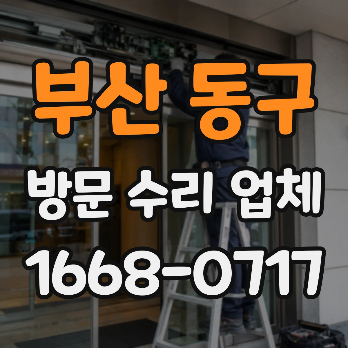부산 동구 방문 수리 업체