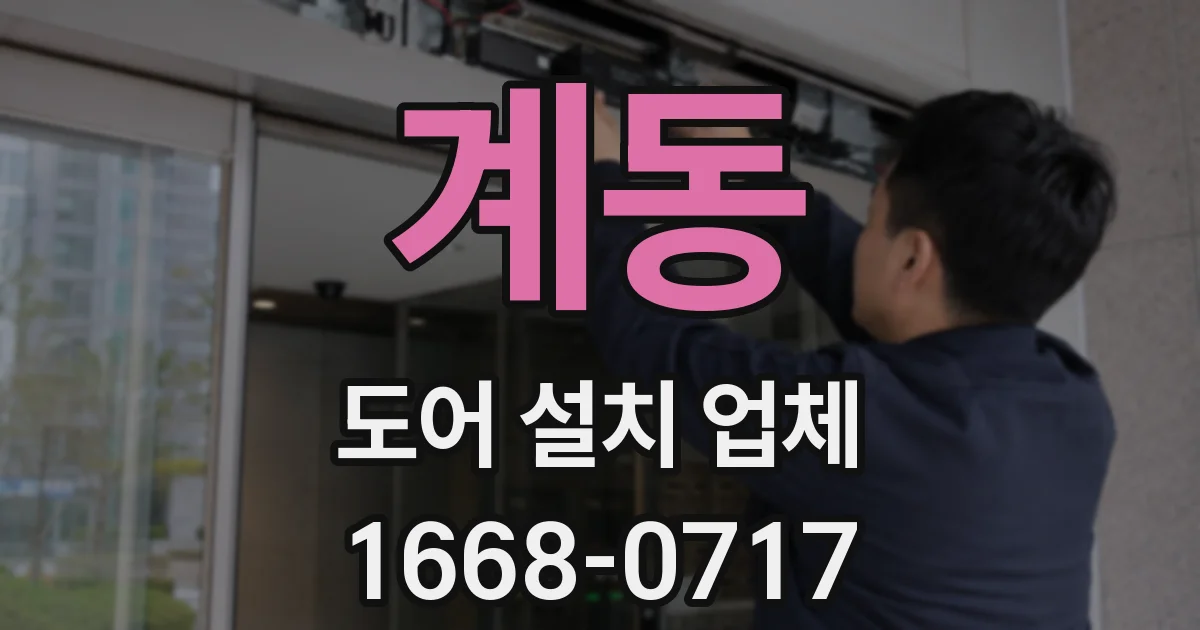 계동 도어 설치 업체