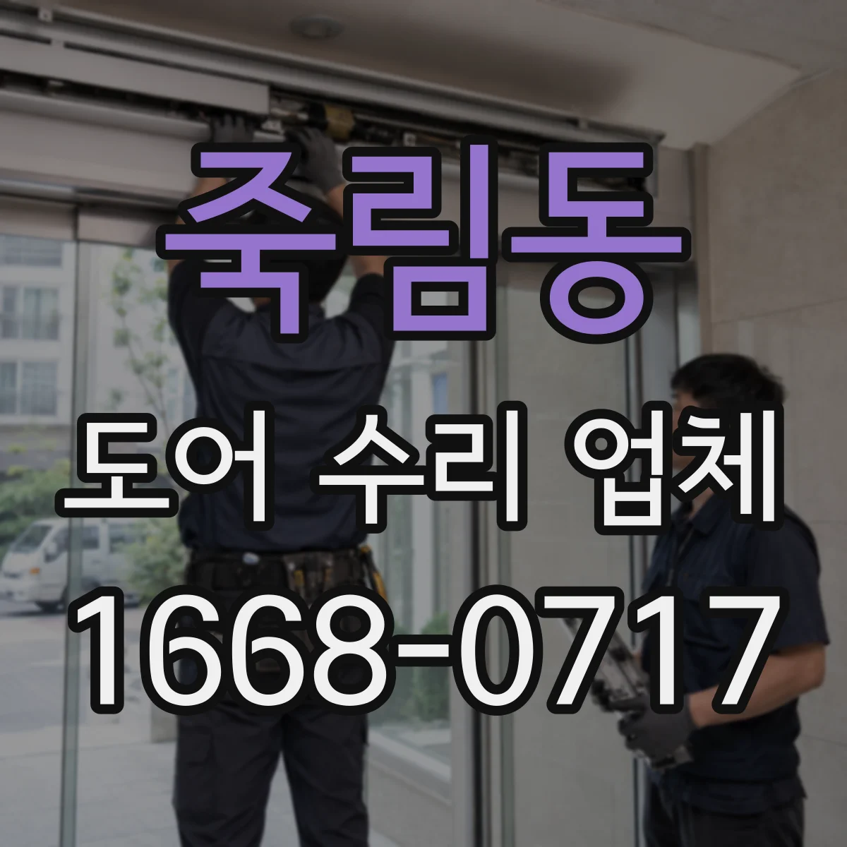죽림동 도어 수리 업체