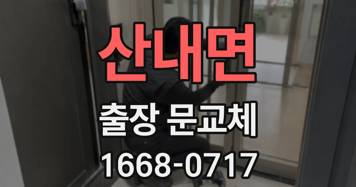 산내면 출장 문교체
