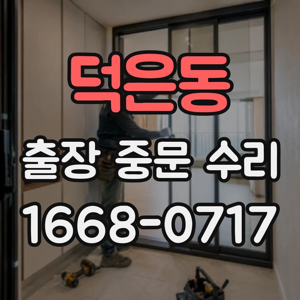 덕은동 출장 중문 수리