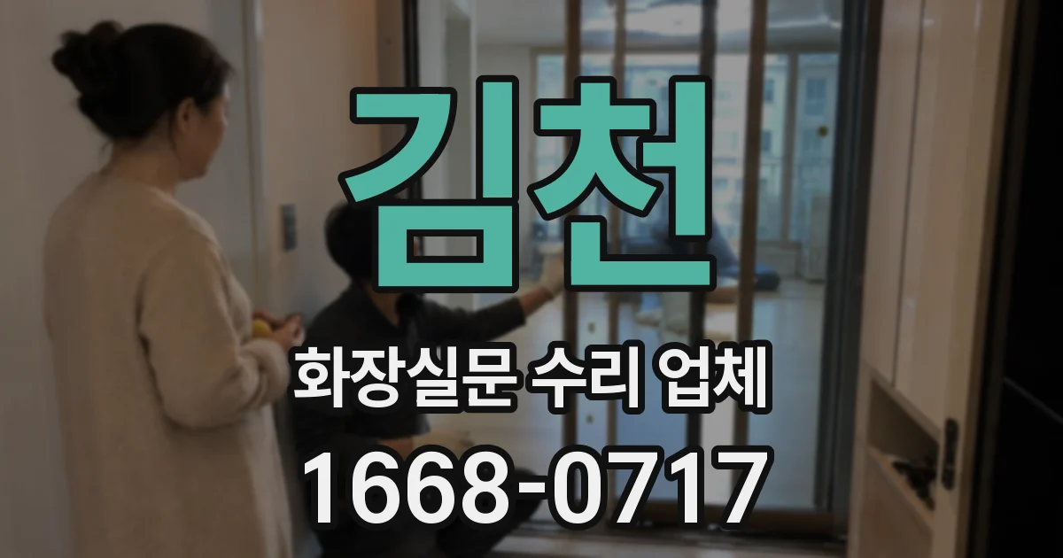 김천 화장실문 수리 업체