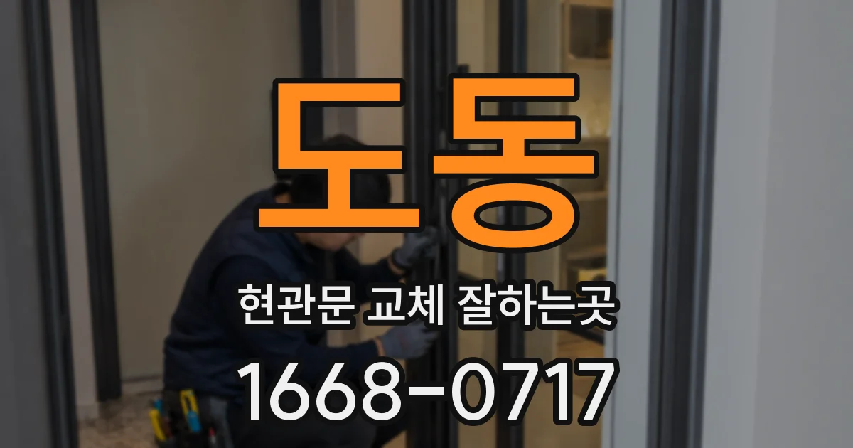 도동 현관문 교체 잘하는곳