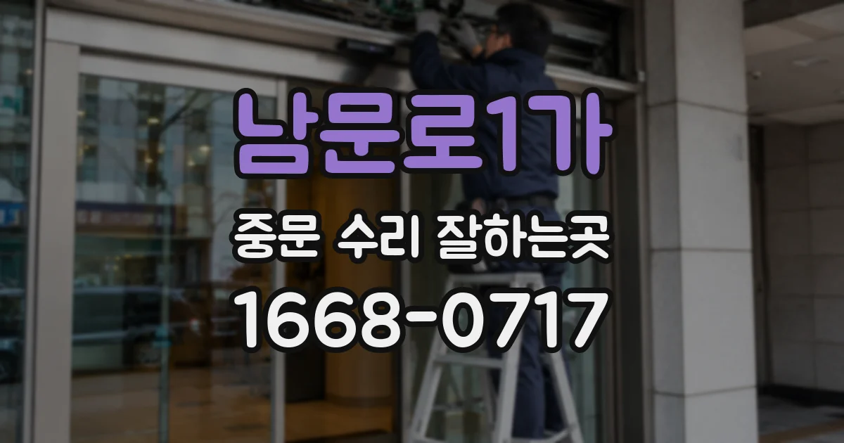남문로1가 중문 수리 잘하는곳