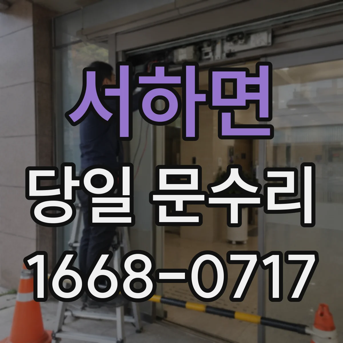 서하면 당일 문수리