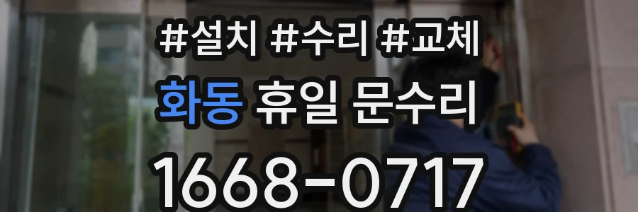 화동 휴일 문수리